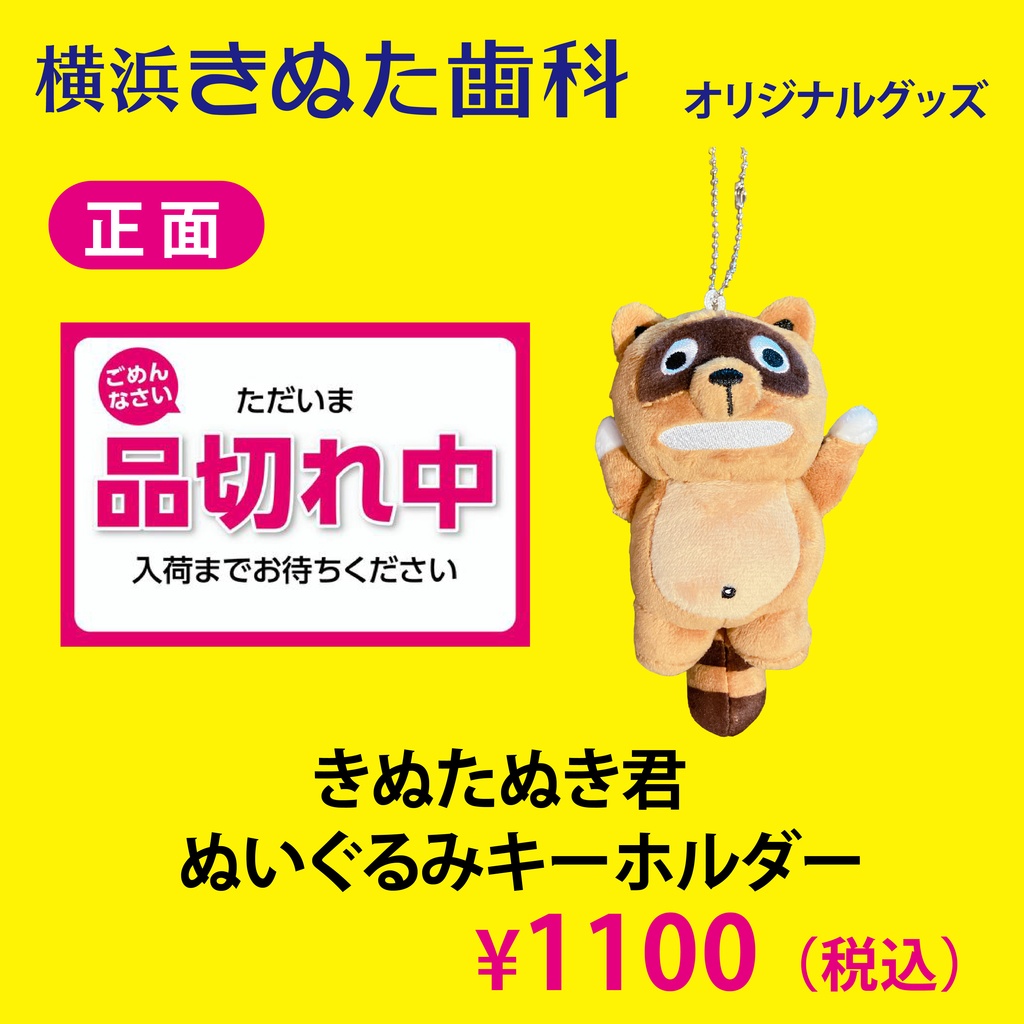 ぬいぐるみキーホルダー（きぬたぬき君）