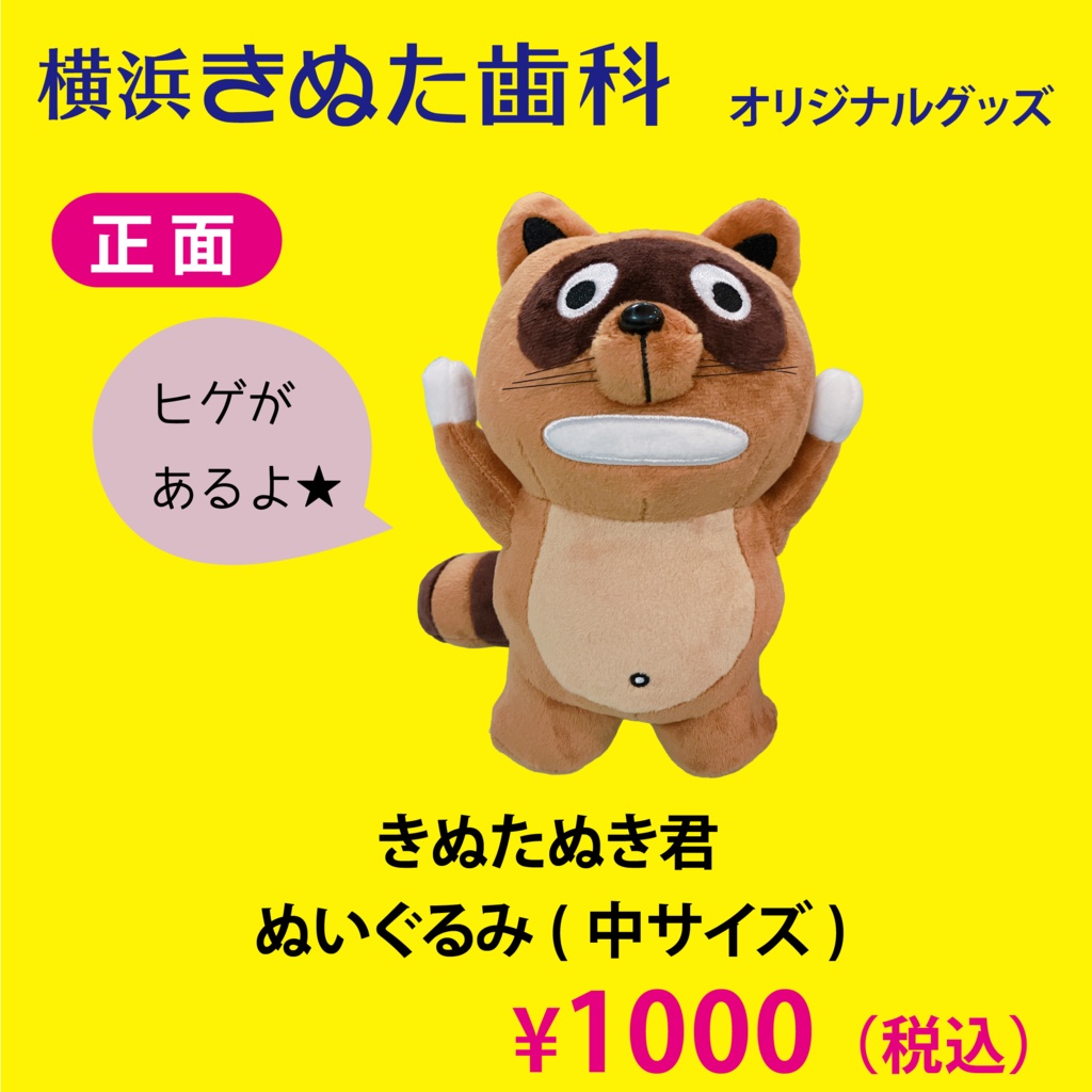 きぬたぬき君　ぬいぐるみ（中）
