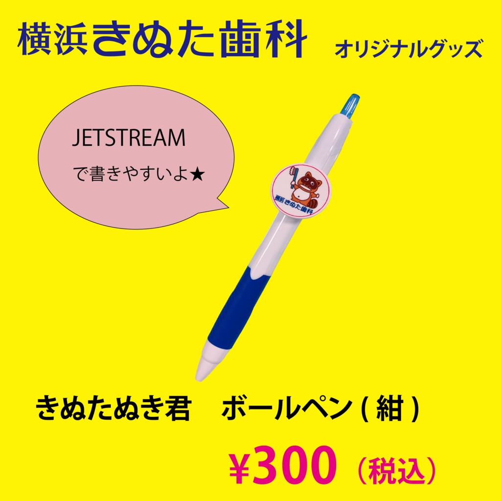 きぬたぬき君ボールペン（紺）