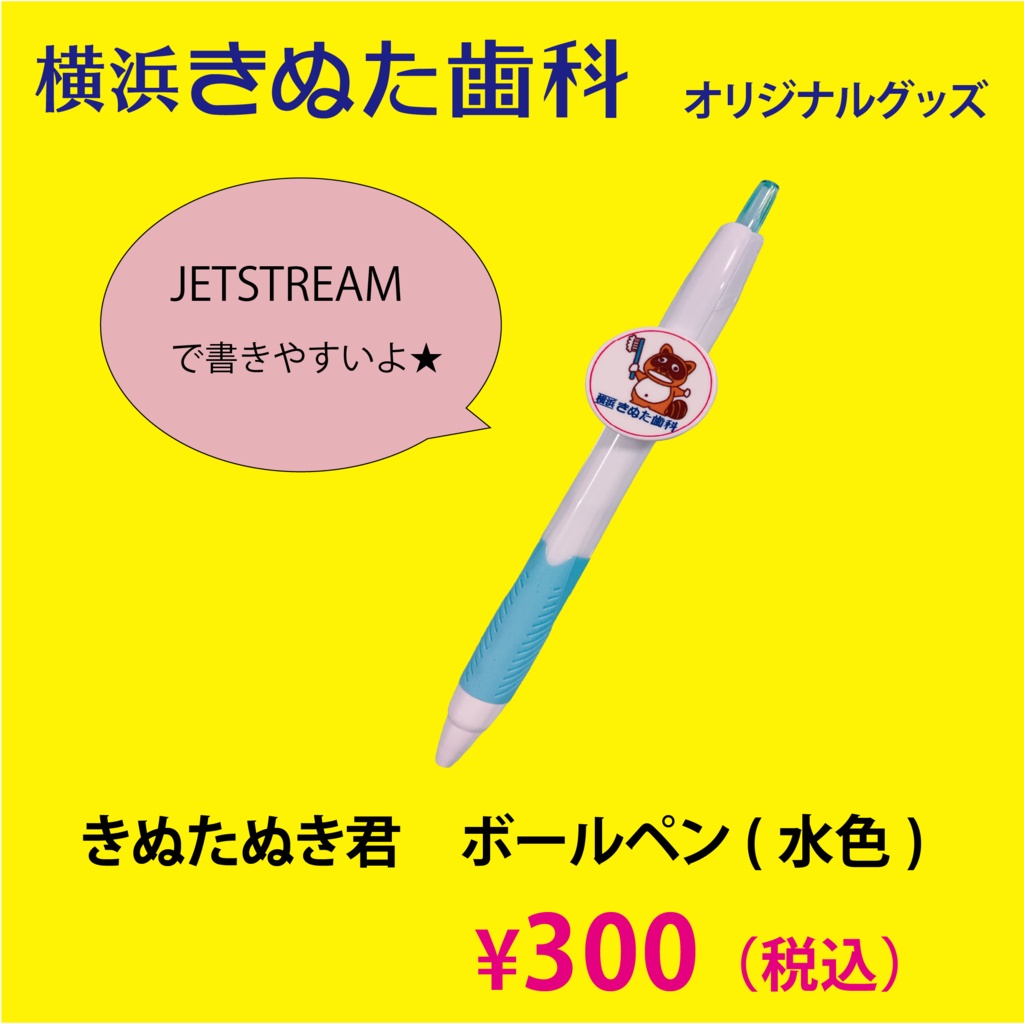 きぬたぬき君ボールペン（水色）
