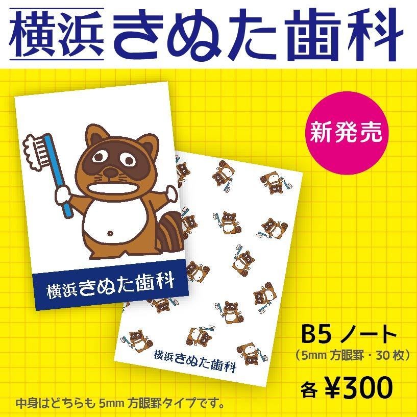 きぬたぬき君ノート（きぬたぬき君１匹バージョン）