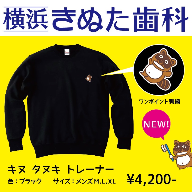 「キヌ タヌキ」トレーナー（仰向け）Lサイズ　黒