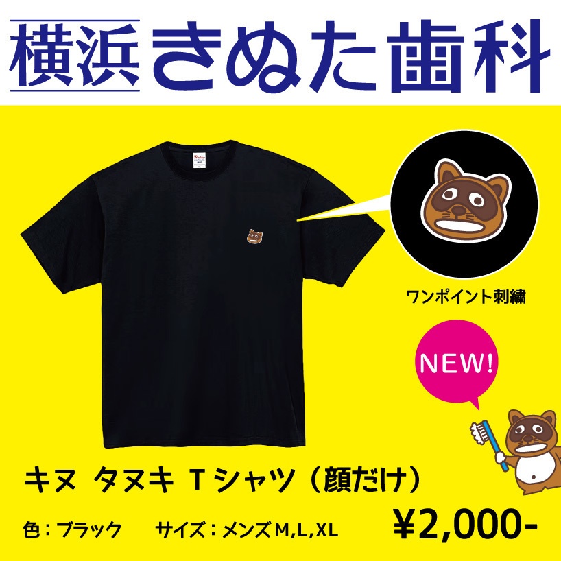 キヌ タヌキ Tシャツ②　Mサイズ