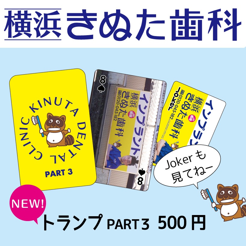 横浜きぬた歯科　トランプ　パート3