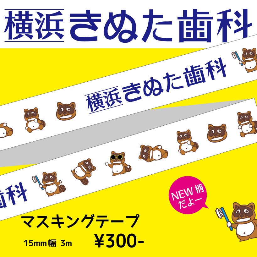 マスキングテープ③（色々キヌ タヌキ）