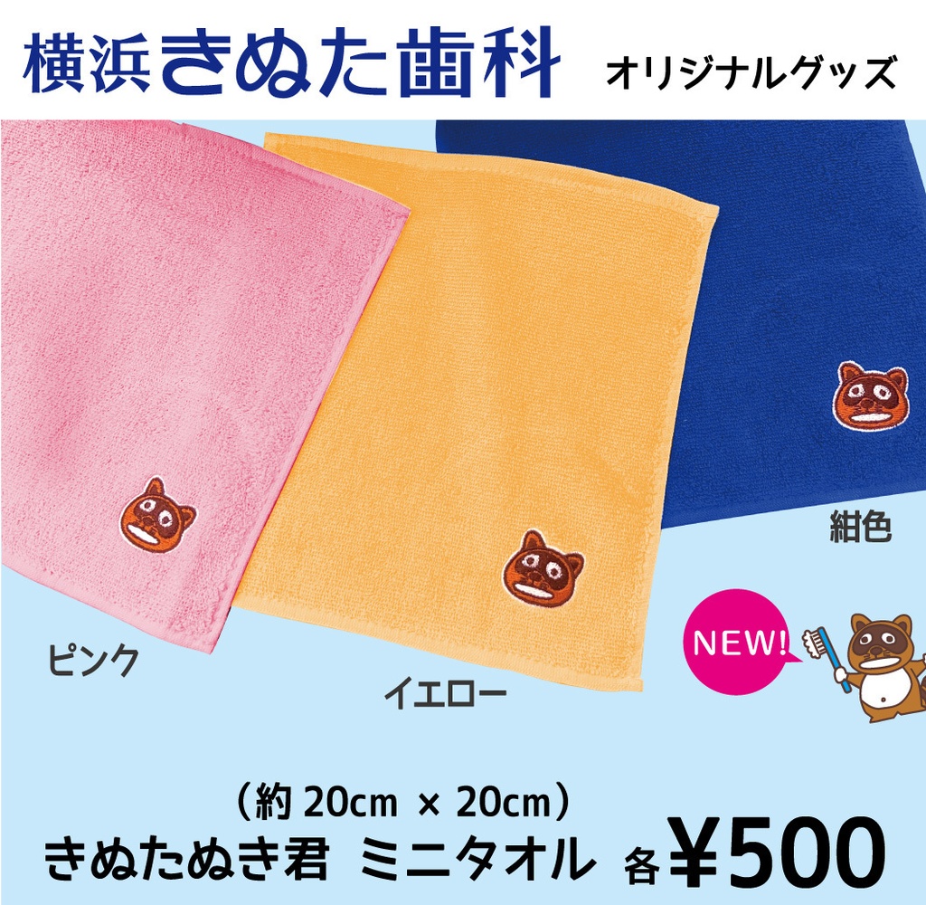 きぬたぬき君　ハンカチタオル（イエロー）