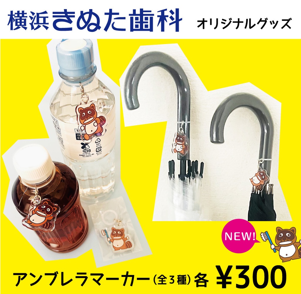 きぬたぬき君 アンブレラマーカー　①