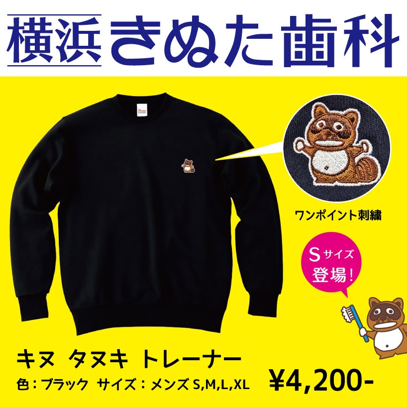 「キヌ タヌキ」トレーナー（全身）Sサイズ　黒