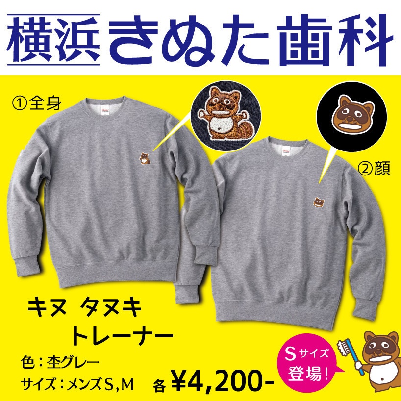 「キヌ タヌキ」トレーナー（全身）Sサイズ　グレー