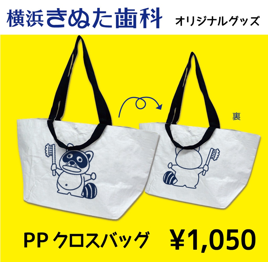 きぬたぬき君 PPクロスバック