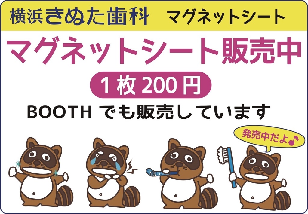 きぬたぬき君 マグネットシート⑥