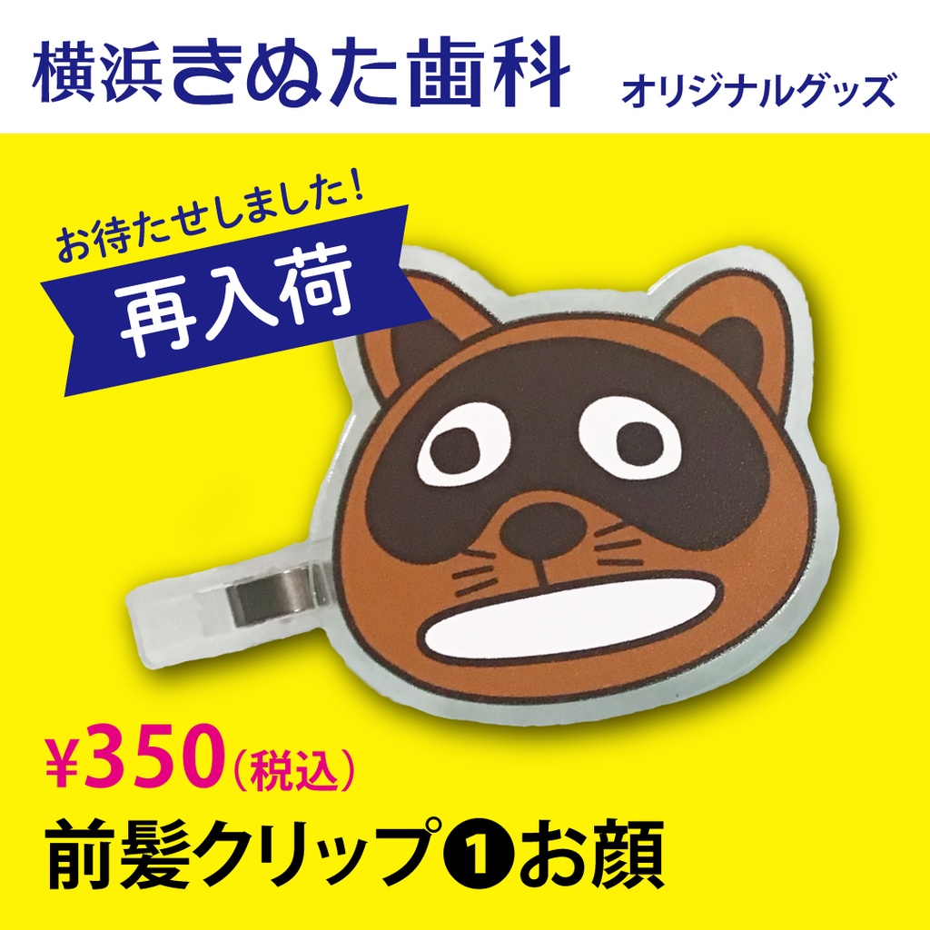 きぬたぬき君　前髪クリップ①