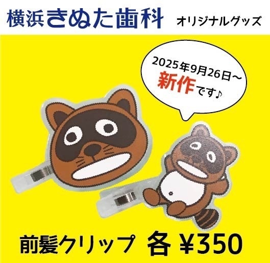 きぬたぬき君　前髪クリップ②