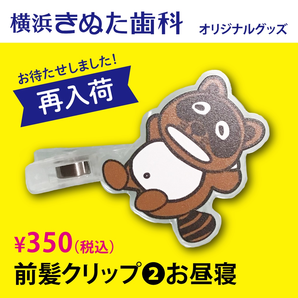 きぬたぬき君　前髪クリップ②