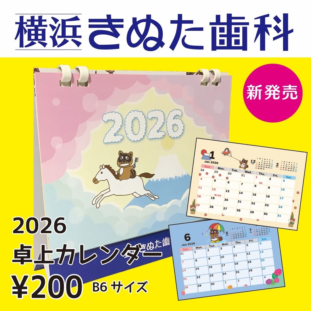 きぬたぬき君カレンダー2026