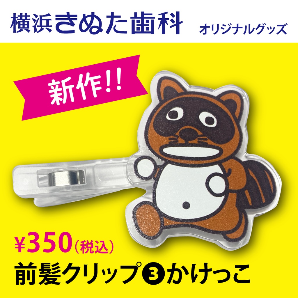 きぬたぬき君　前髪クリップ③