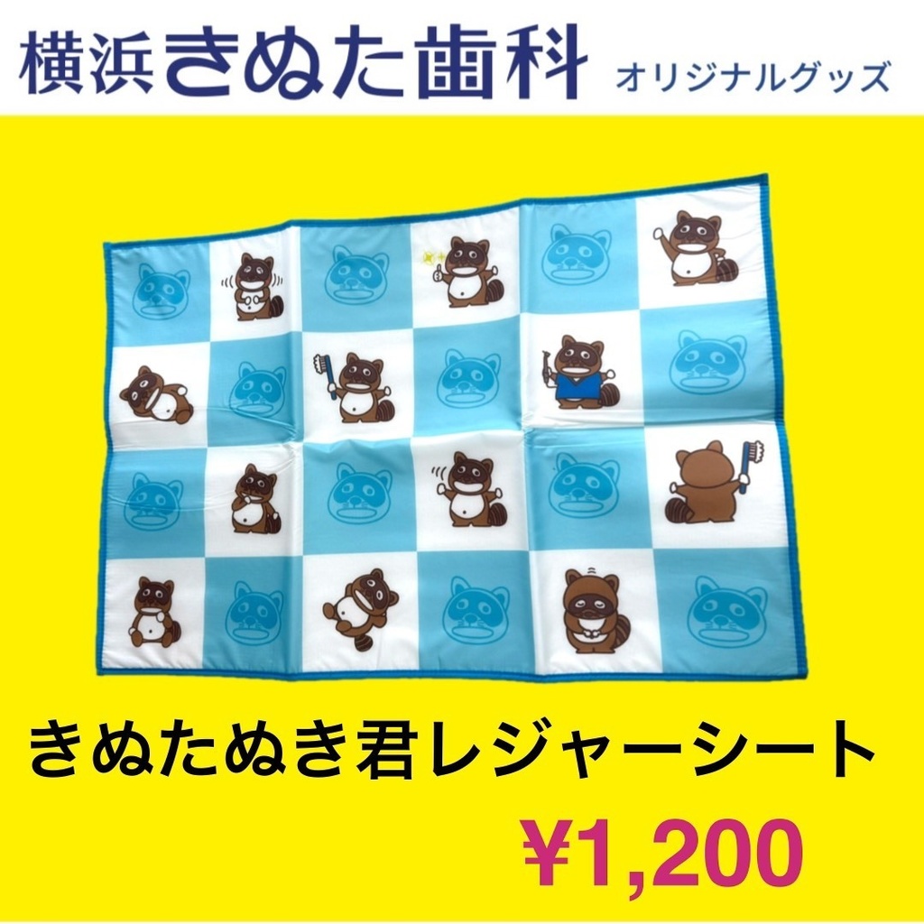 きぬたぬき君　レジャーシート