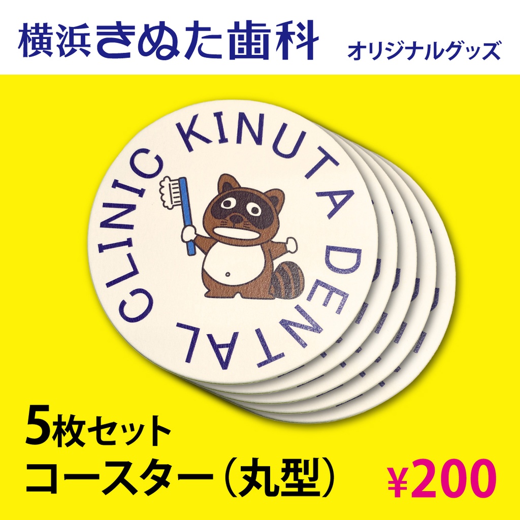 きぬたぬき君　コースター（丸型）5枚セット