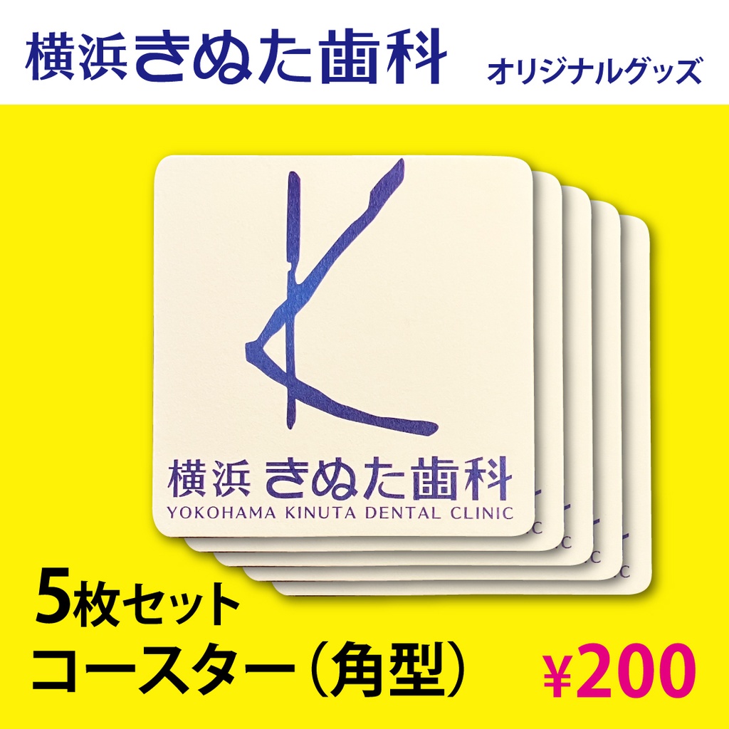きぬた歯科　コースター（角型）５枚セット