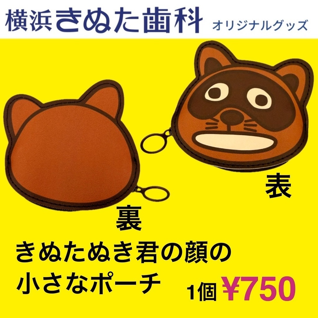 きぬたぬき君の顔の小さなポーチ