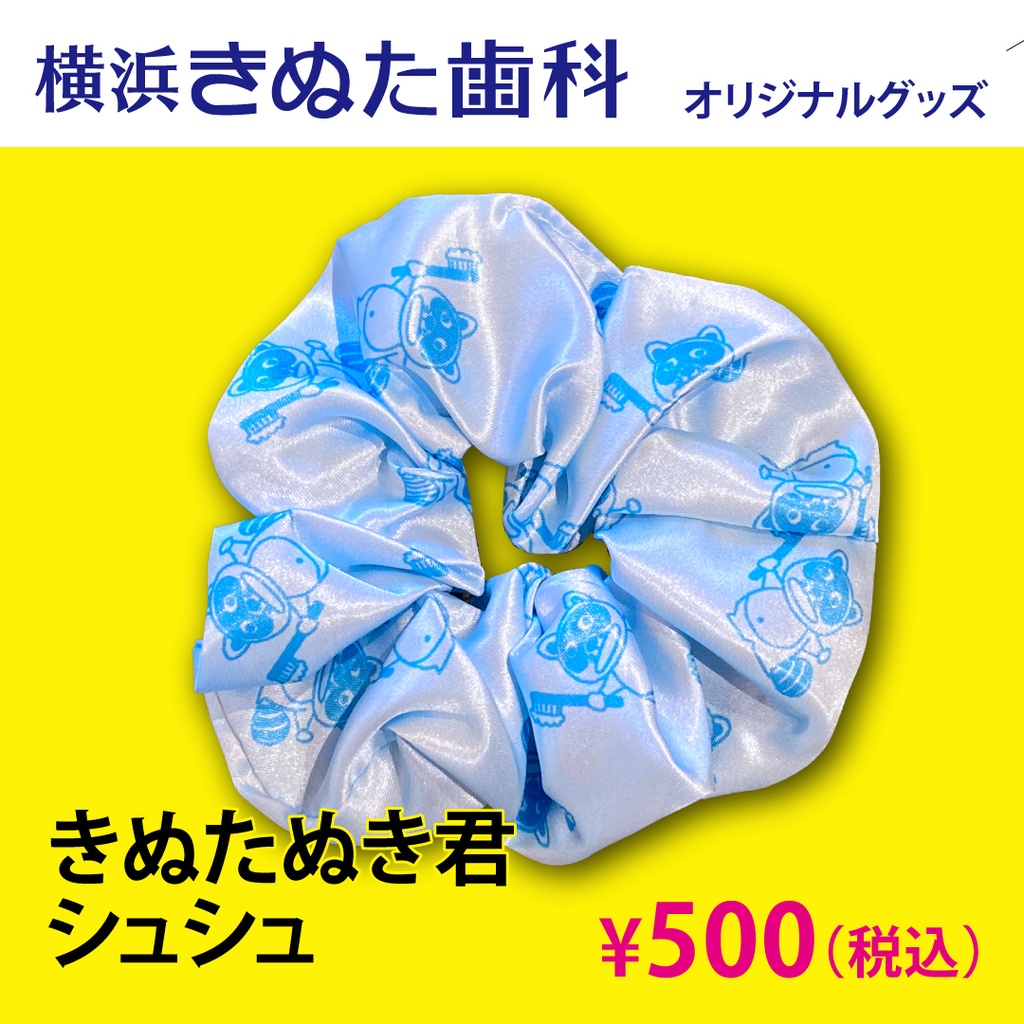 きぬたぬき君　シュシュ