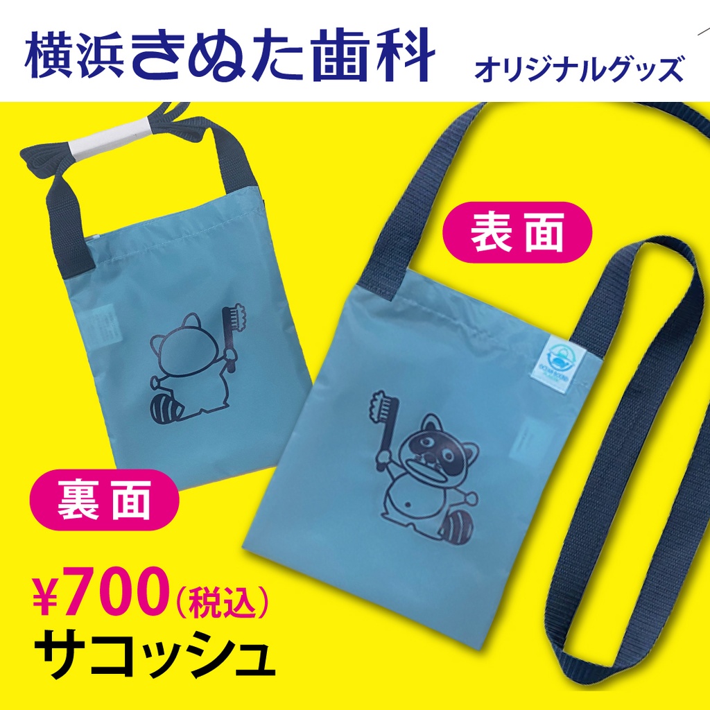 きぬたぬき君 サコッシュ