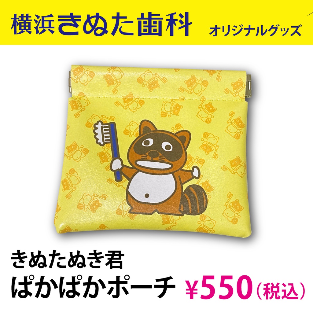 きぬたぬき君ぱかぱかポーチ