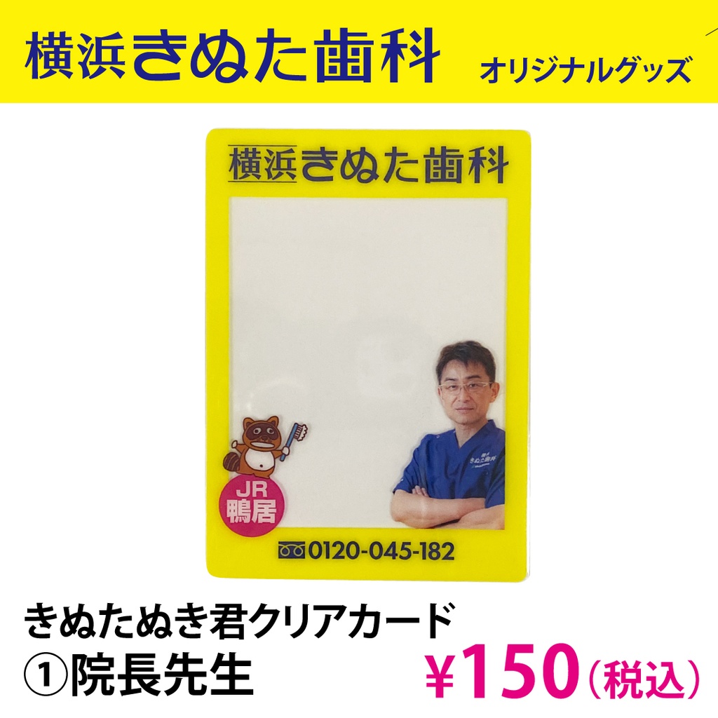 きぬたぬき君クリアカード　①院長先生