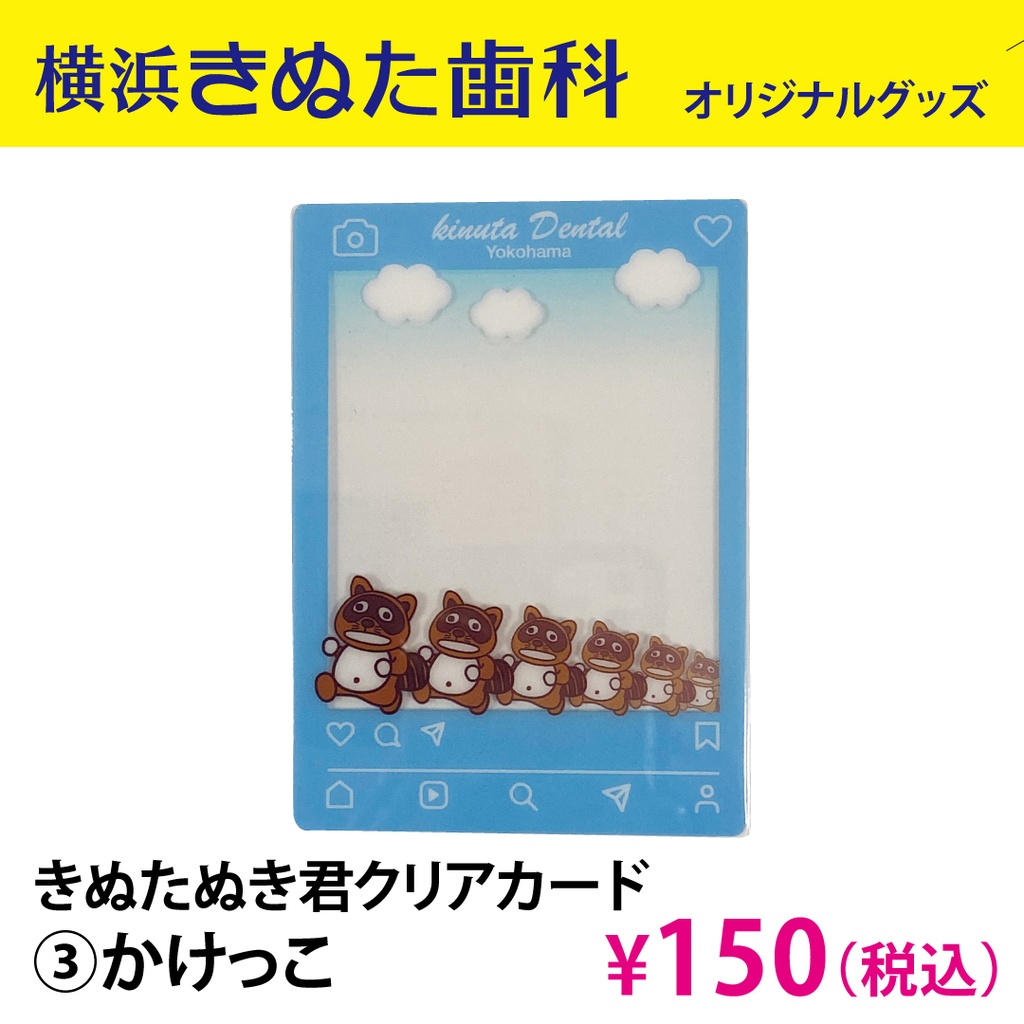 きぬたぬき君クリアカード　③かけっこ