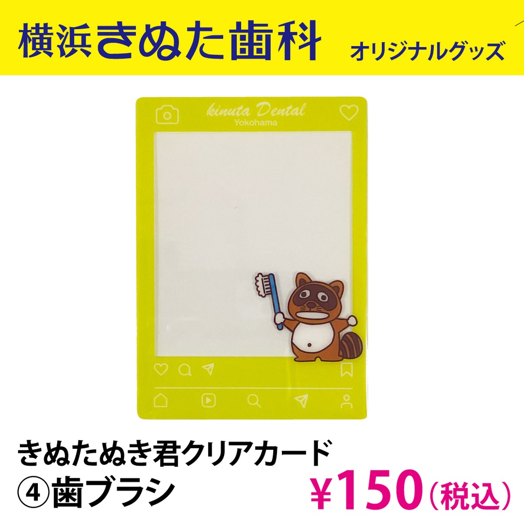 きぬたぬき君クリアカード　④歯ブラシ