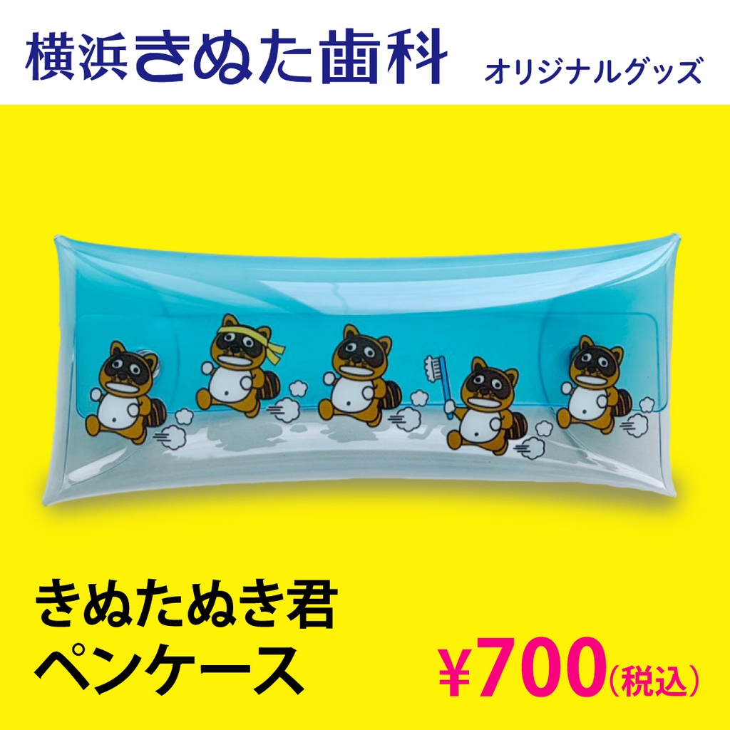 きぬたぬき君　かけっこペンケース