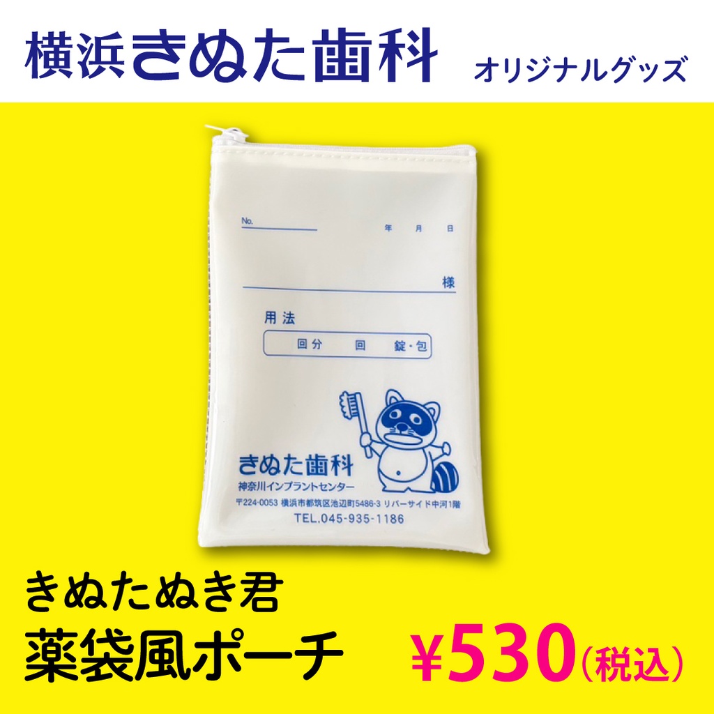 きぬたぬき君　薬袋風ポーチ