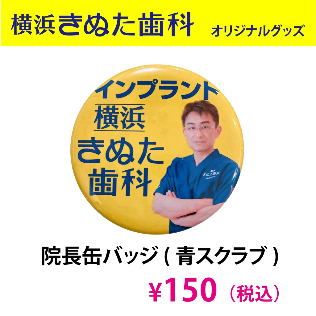 院長缶バッジ(青スクラブ)