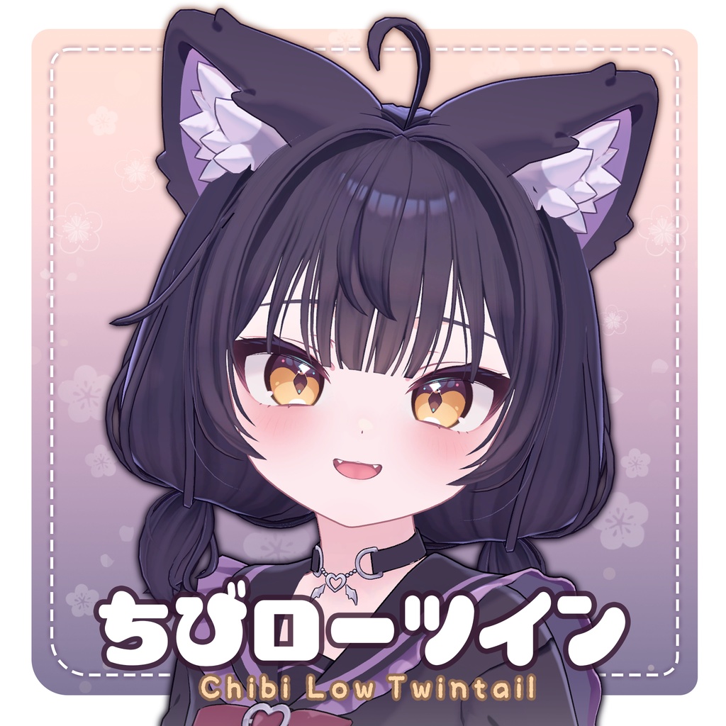 ちびローツイン