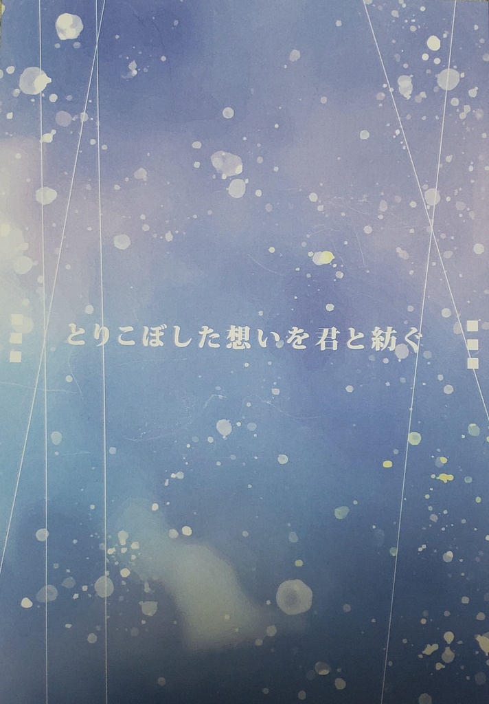 とりこぼした想いを君と紡ぐ 路地裏の金木犀 Booth
