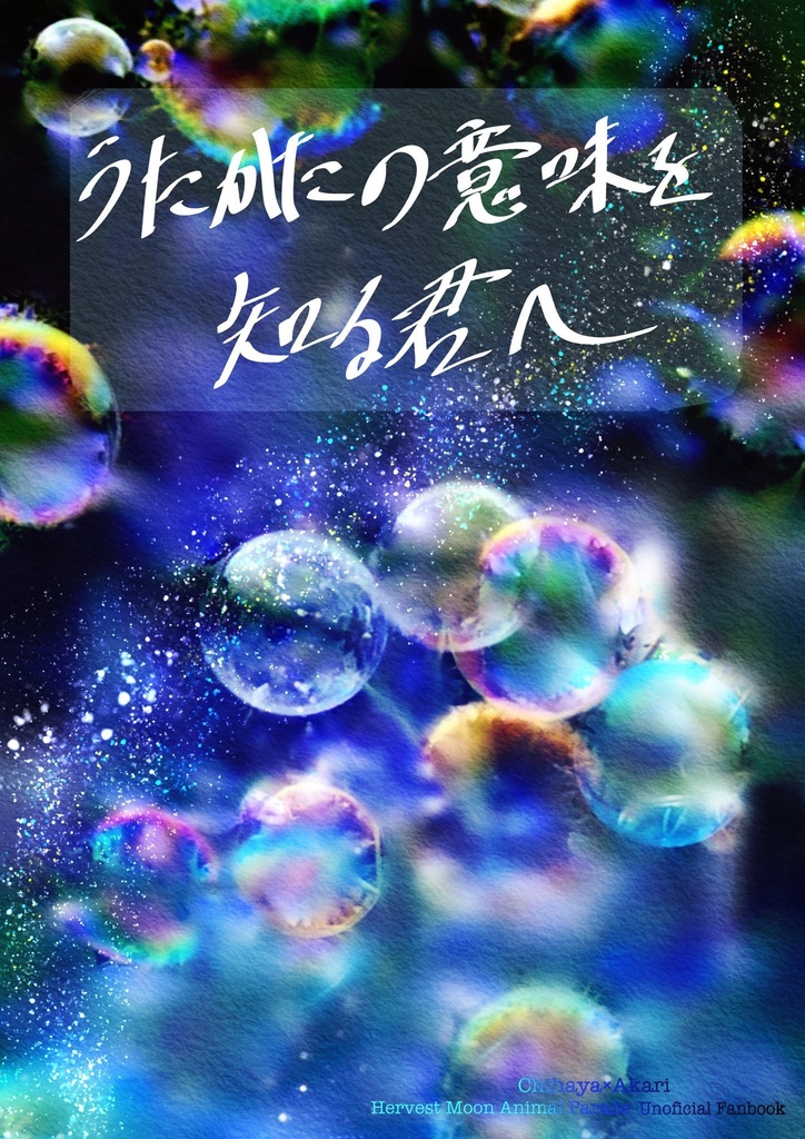 【展示】うたかたの意味を知る君へ