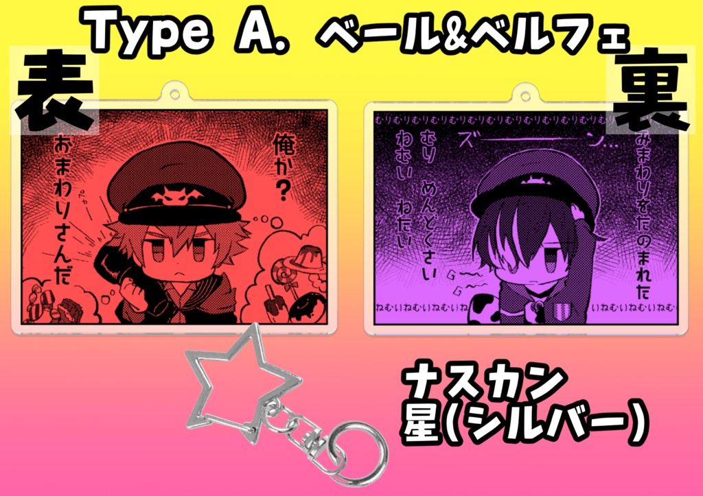 ベール＆ベルフェ 両面アクリルキーホルダー