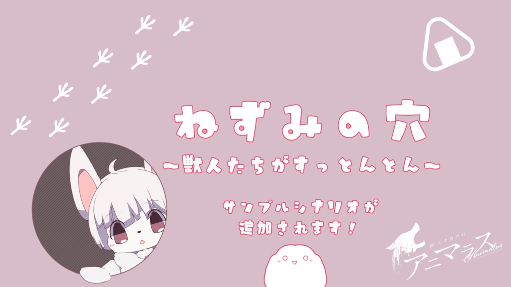 獣人TRPG『アニマラス(AniMalus)』ルールブック/サンプルシナリオ