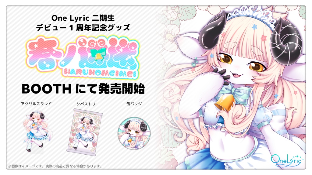 春ノ迷迷 One Lyricデビュー1周年記念グッズ