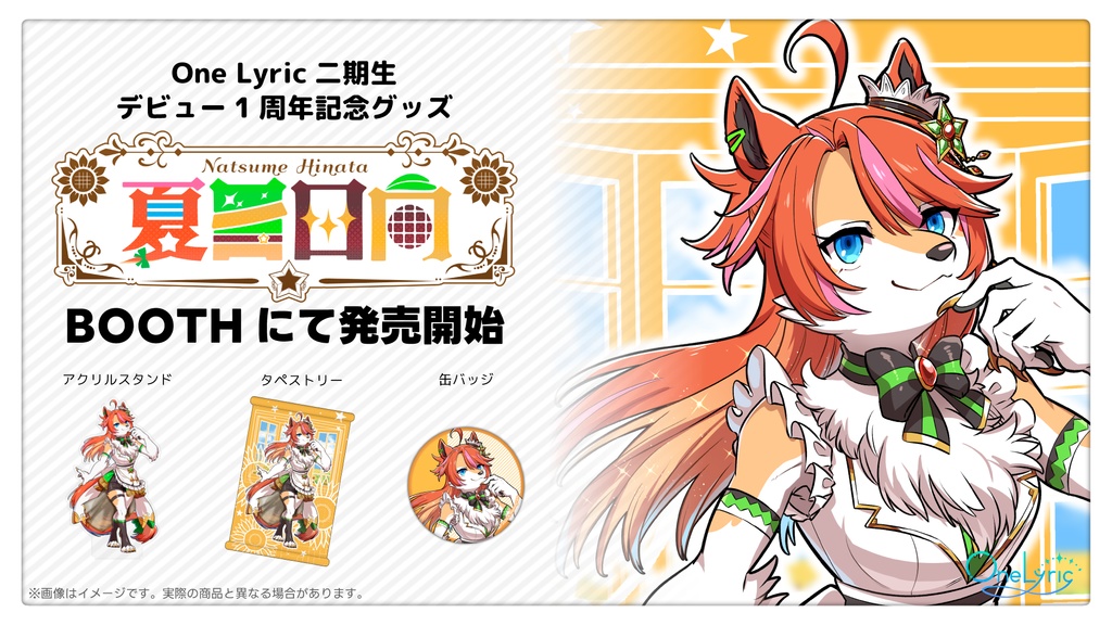 夏目日向 One Lyricデビュー1周年記念グッズ