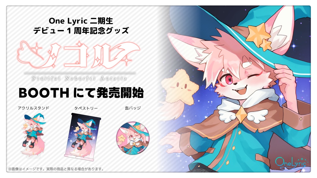 ノコル One Lyricデビュー1周年記念グッズ