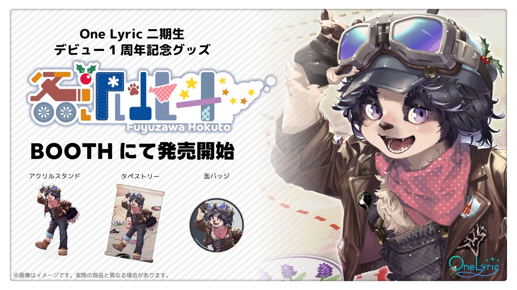冬沢北斗 One Lyricデビュー1周年記念グッズ