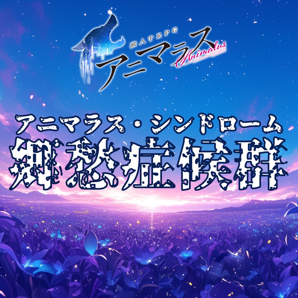 獣人TRPG『アニマラス(AniMalus)』シナリオ / 郷愁症候群