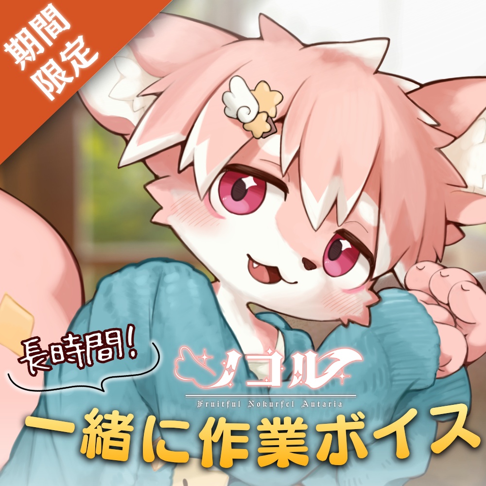 【One Lyric / ノコル】一緒に作業用ボイス【長時間作業をきみと一緒に】