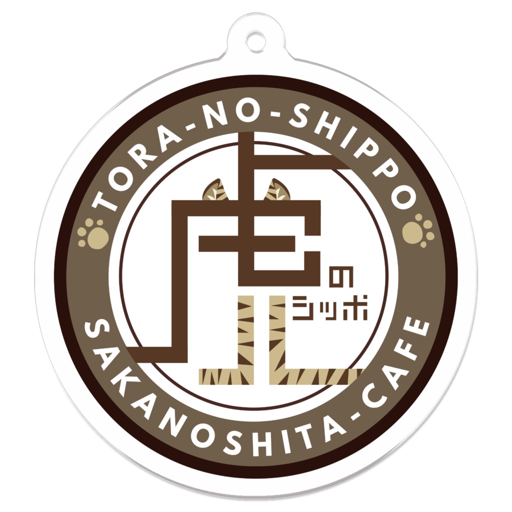 虎のしっぽ アクリルキーホルダー50mm