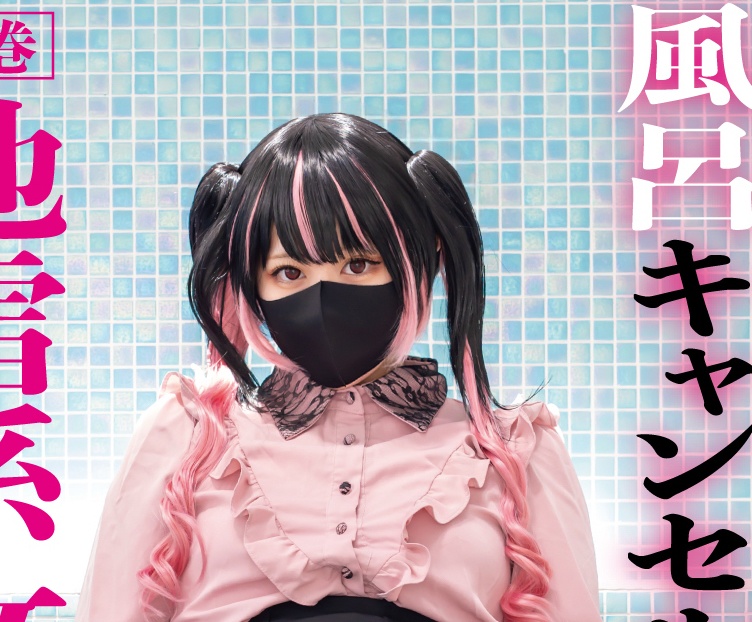風呂キャンセル界隈 地雷系女子【上巻】 新刊セット