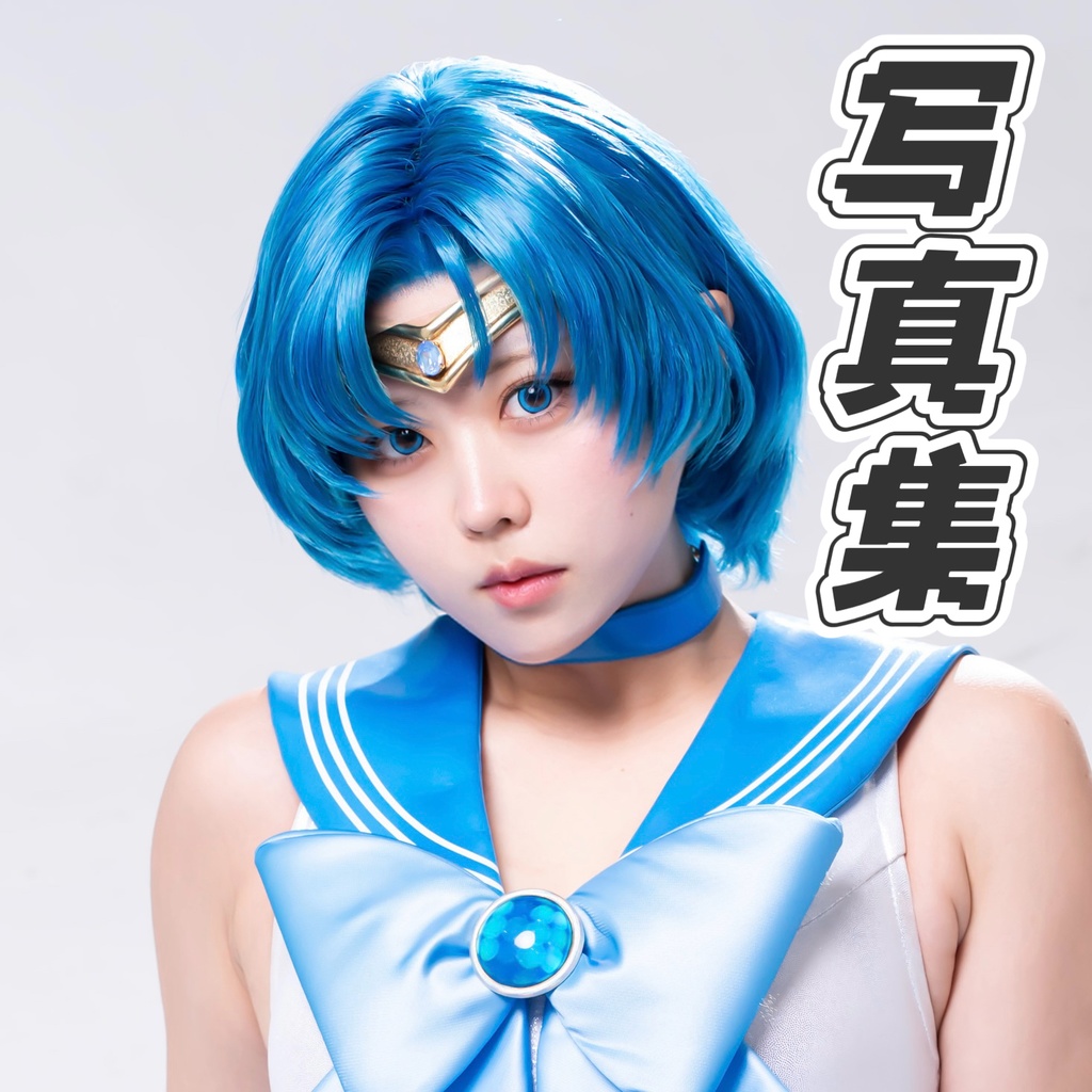 【夏コミ新刊】水星の輝き 写真集