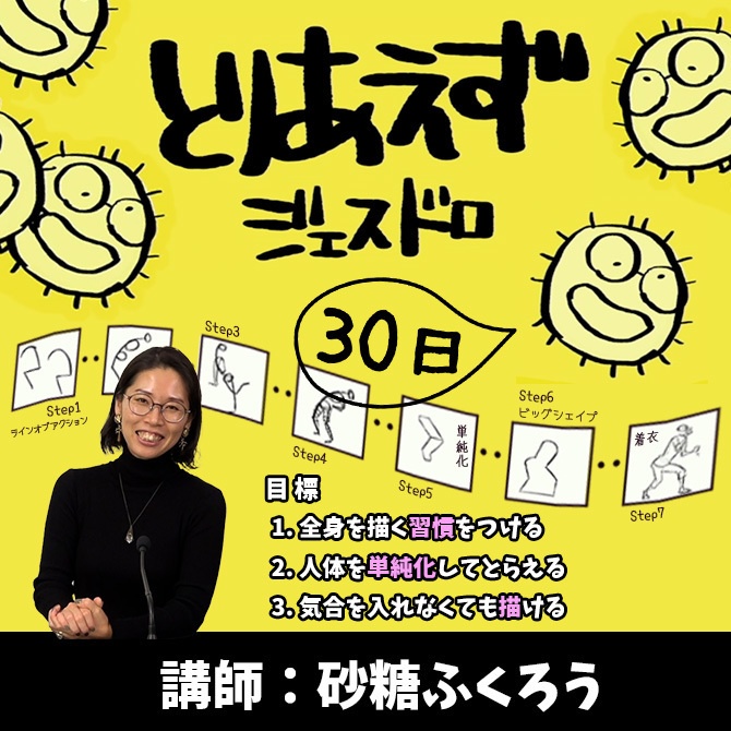 《動画講座：とりあえずジェスドロ30日！》　砂糖ふくろうさんと一緒にジェスチャードローイング