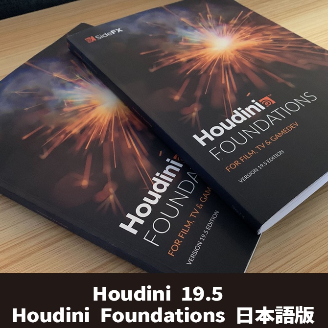《印刷冊子》Houdini 19.5 用 Houdini Foundations 日本語版