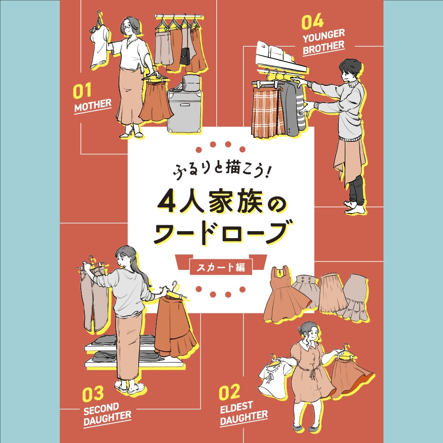 ふるりと描こう！ 4人家族のワードローブ［スカート編］